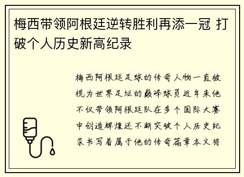 梅西带领阿根廷逆转胜利再添一冠 打破个人历史新高纪录