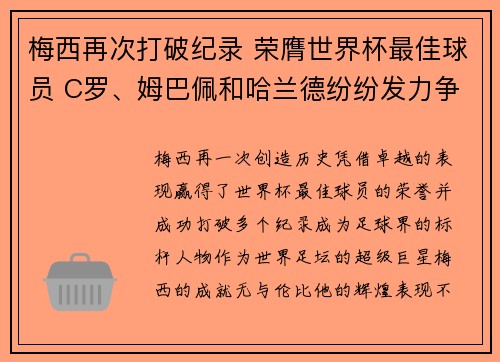 梅西再次打破纪录 荣膺世界杯最佳球员 C罗、姆巴佩和哈兰德纷纷发力争锋