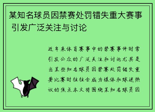 某知名球员因禁赛处罚错失重大赛事 引发广泛关注与讨论