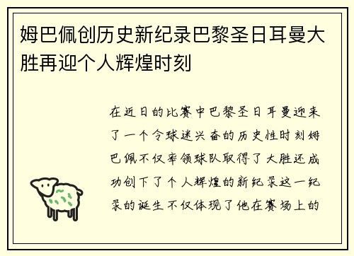 姆巴佩创历史新纪录巴黎圣日耳曼大胜再迎个人辉煌时刻