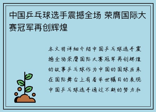 中国乒乓球选手震撼全场 荣膺国际大赛冠军再创辉煌