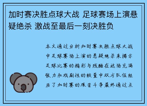 加时赛决胜点球大战 足球赛场上演悬疑绝杀 激战至最后一刻决胜负