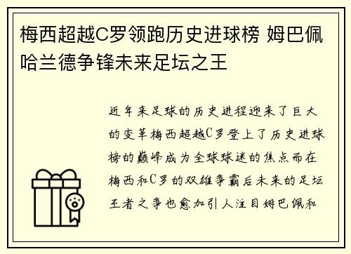 梅西超越C罗领跑历史进球榜 姆巴佩哈兰德争锋未来足坛之王