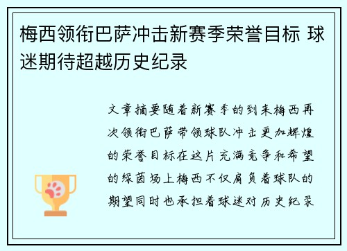 梅西领衔巴萨冲击新赛季荣誉目标 球迷期待超越历史纪录