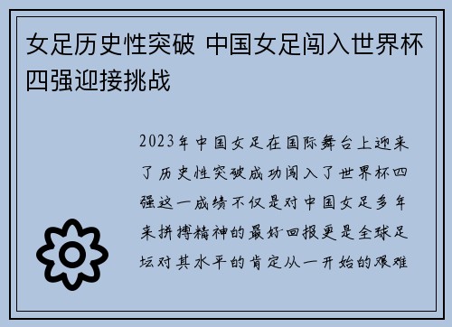 女足历史性突破 中国女足闯入世界杯四强迎接挑战