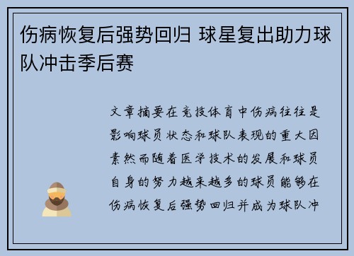 伤病恢复后强势回归 球星复出助力球队冲击季后赛