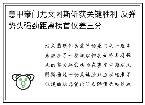 意甲豪门尤文图斯斩获关键胜利 反弹势头强劲距离榜首仅差三分