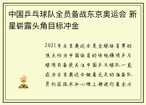 中国乒乓球队全员备战东京奥运会 新星崭露头角目标冲金