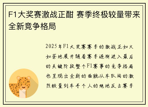 F1大奖赛激战正酣 赛季终极较量带来全新竞争格局