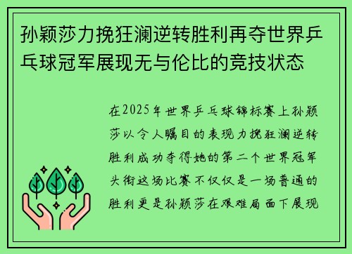 孙颖莎力挽狂澜逆转胜利再夺世界乒乓球冠军展现无与伦比的竞技状态