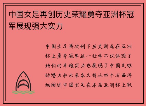 中国女足再创历史荣耀勇夺亚洲杯冠军展现强大实力
