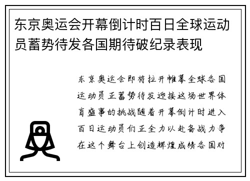 东京奥运会开幕倒计时百日全球运动员蓄势待发各国期待破纪录表现