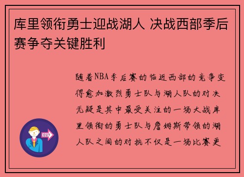 库里领衔勇士迎战湖人 决战西部季后赛争夺关键胜利