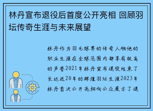 林丹宣布退役后首度公开亮相 回顾羽坛传奇生涯与未来展望