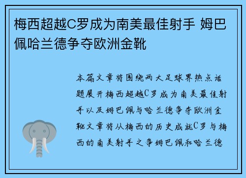 梅西超越C罗成为南美最佳射手 姆巴佩哈兰德争夺欧洲金靴