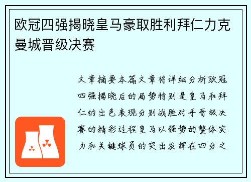 欧冠四强揭晓皇马豪取胜利拜仁力克曼城晋级决赛