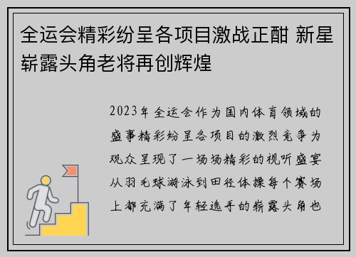 全运会精彩纷呈各项目激战正酣 新星崭露头角老将再创辉煌