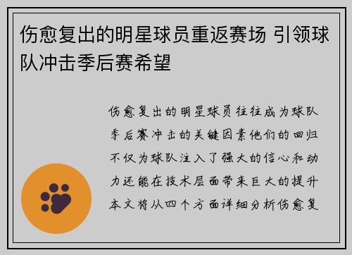 伤愈复出的明星球员重返赛场 引领球队冲击季后赛希望