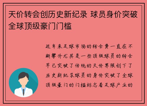 天价转会创历史新纪录 球员身价突破全球顶级豪门门槛
