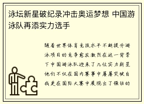 泳坛新星破纪录冲击奥运梦想 中国游泳队再添实力选手