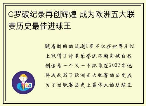 C罗破纪录再创辉煌 成为欧洲五大联赛历史最佳进球王