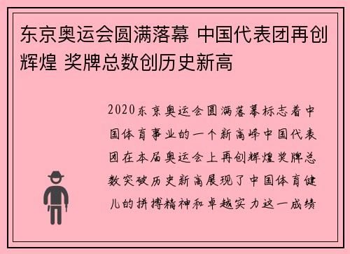 东京奥运会圆满落幕 中国代表团再创辉煌 奖牌总数创历史新高