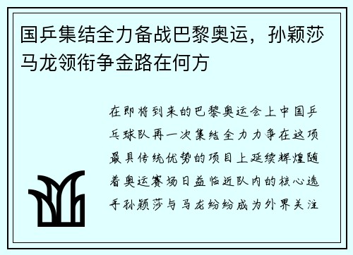 国乒集结全力备战巴黎奥运，孙颖莎马龙领衔争金路在何方