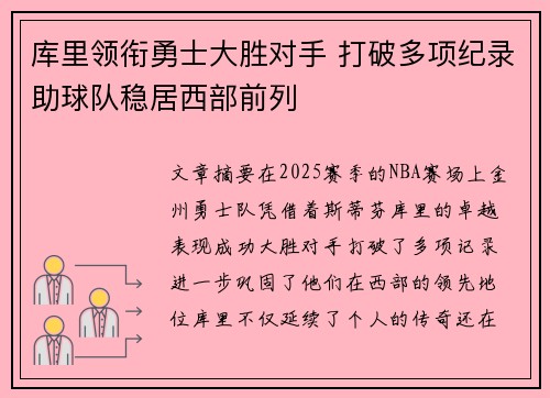 库里领衔勇士大胜对手 打破多项纪录助球队稳居西部前列