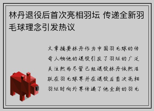 林丹退役后首次亮相羽坛 传递全新羽毛球理念引发热议