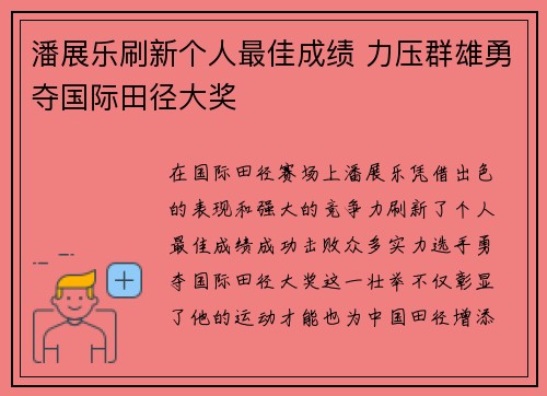 潘展乐刷新个人最佳成绩 力压群雄勇夺国际田径大奖