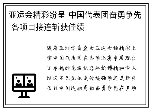 亚运会精彩纷呈 中国代表团奋勇争先 各项目接连斩获佳绩