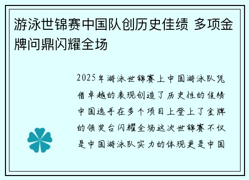 游泳世锦赛中国队创历史佳绩 多项金牌问鼎闪耀全场