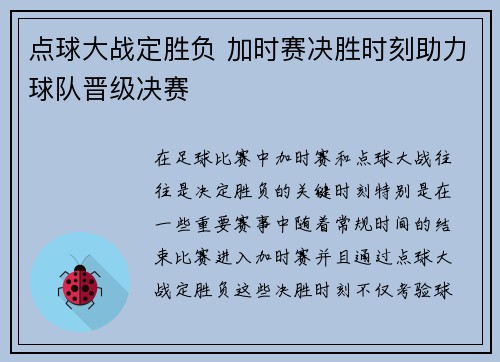 点球大战定胜负 加时赛决胜时刻助力球队晋级决赛