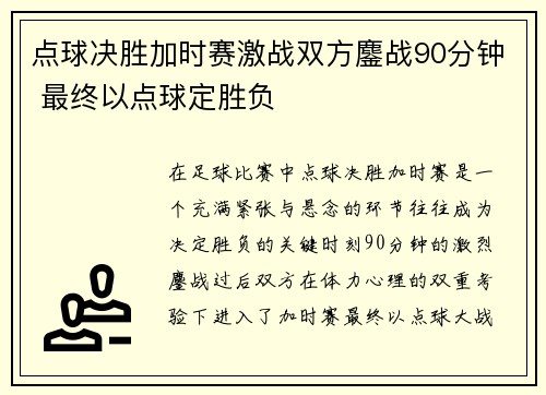 点球决胜加时赛激战双方鏖战90分钟 最终以点球定胜负