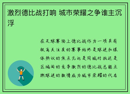 激烈德比战打响 城市荣耀之争谁主沉浮