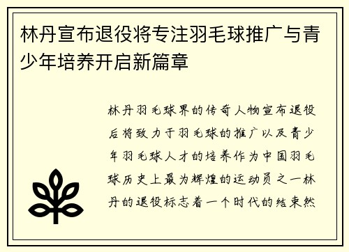 林丹宣布退役将专注羽毛球推广与青少年培养开启新篇章