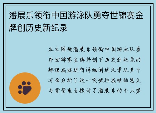 潘展乐领衔中国游泳队勇夺世锦赛金牌创历史新纪录