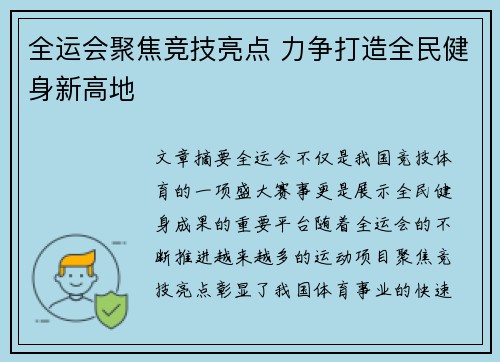 全运会聚焦竞技亮点 力争打造全民健身新高地