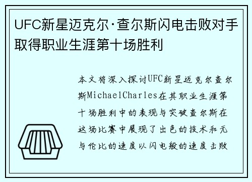 UFC新星迈克尔·查尔斯闪电击败对手 取得职业生涯第十场胜利