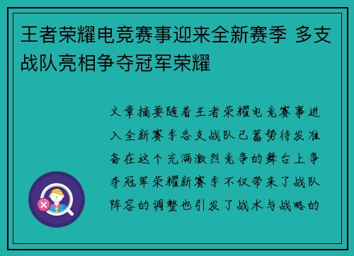 王者荣耀电竞赛事迎来全新赛季 多支战队亮相争夺冠军荣耀