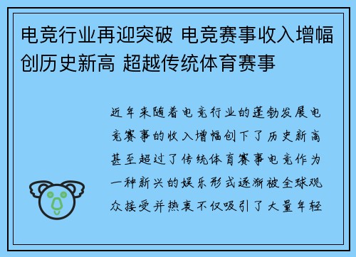 电竞行业再迎突破 电竞赛事收入增幅创历史新高 超越传统体育赛事
