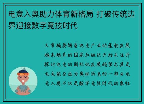电竞入奥助力体育新格局 打破传统边界迎接数字竞技时代