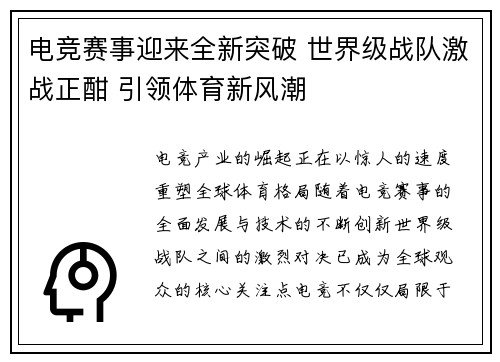 电竞赛事迎来全新突破 世界级战队激战正酣 引领体育新风潮