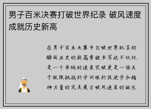 男子百米决赛打破世界纪录 破风速度成就历史新高