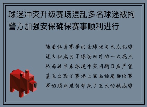 球迷冲突升级赛场混乱多名球迷被拘警方加强安保确保赛事顺利进行