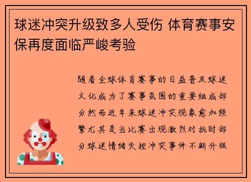 球迷冲突升级致多人受伤 体育赛事安保再度面临严峻考验