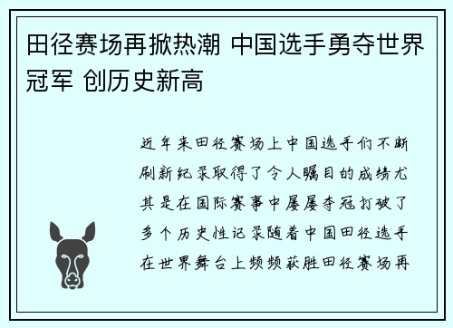 田径赛场再掀热潮 中国选手勇夺世界冠军 创历史新高