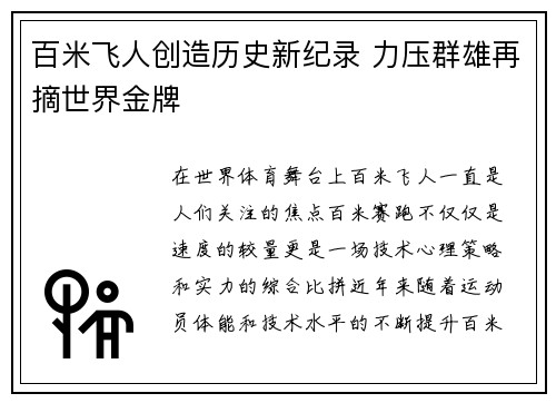 百米飞人创造历史新纪录 力压群雄再摘世界金牌