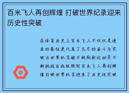 百米飞人再创辉煌 打破世界纪录迎来历史性突破