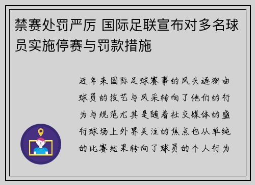 禁赛处罚严厉 国际足联宣布对多名球员实施停赛与罚款措施